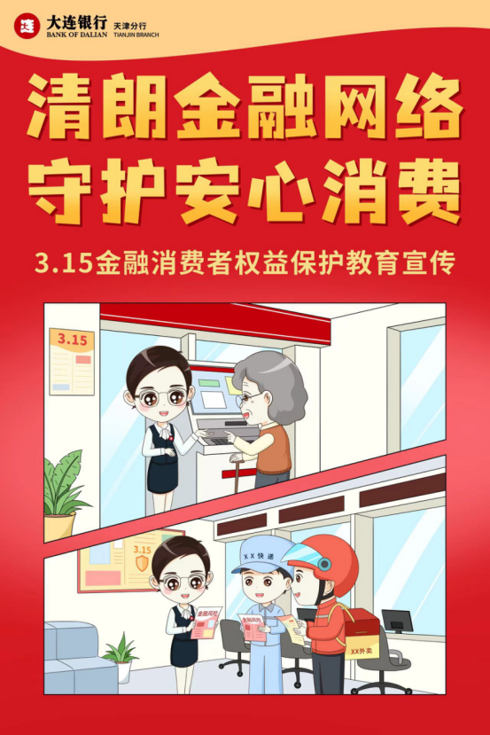 大连银行天津分行开展“3·15”金融消费者权益保护教育宣传