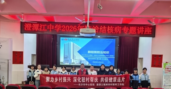 深化驻村帮扶 共促健康连片——洲田村驻村工作队联合长沙市中心医院开展结核防治进校园健康宣讲