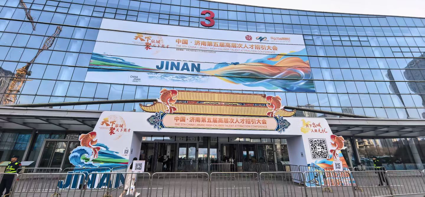 搭建人才与城市双向奔赴的桥梁!济南第五届高层次人才招引大会启幕