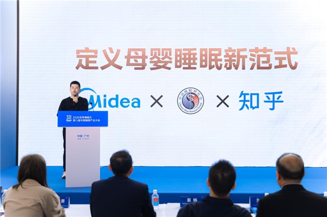 用科技守护黄金睡眠:美的无风感空调云朵二代亮相第八届中国睡眠峰会