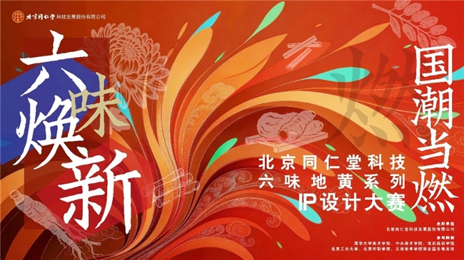 六味焕新,北京同仁堂科技IP设计大赛启动