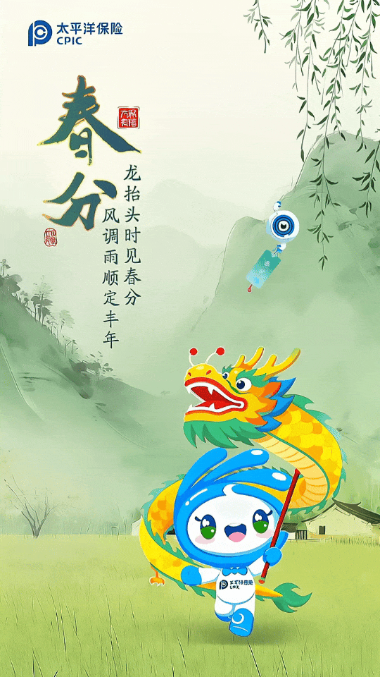 太保有信·春分|龙抬头时见春分,风调雨顺定丰年