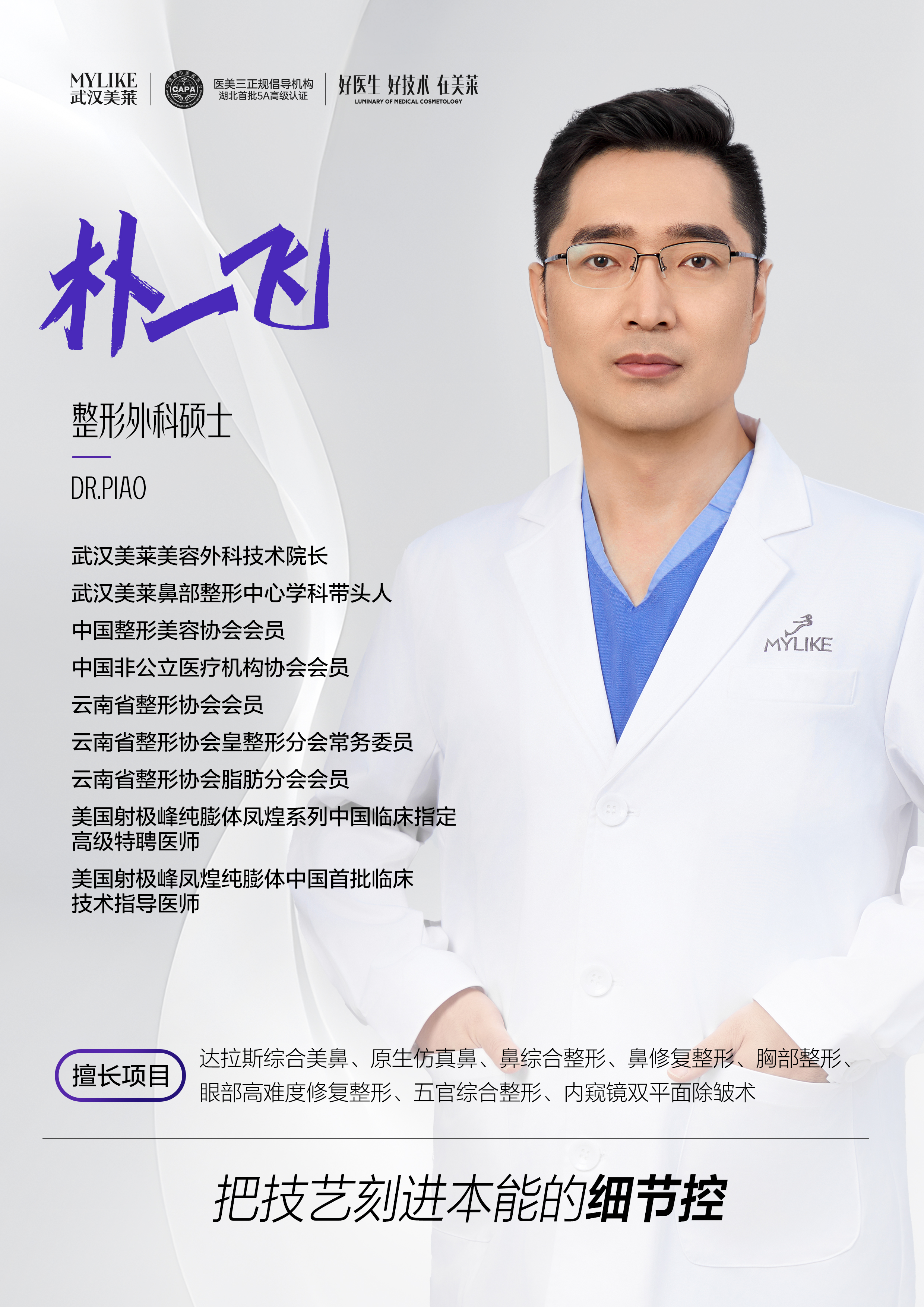 武汉美莱朴一飞的鼻整形美学:让每一例手术都经得起放大镜考验