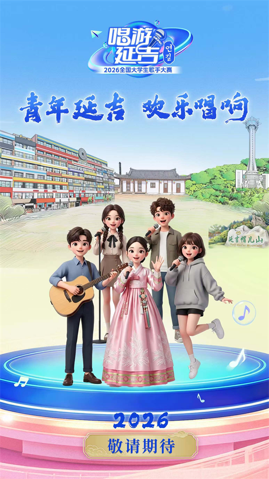 唱游延吉 声动全国 | 2026全国大学生歌手大赛即将启幕
