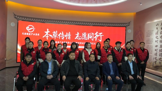 春风化雨润初心 本草传情担使命——天源爱心志愿服务团成立暨授牌仪式侧记