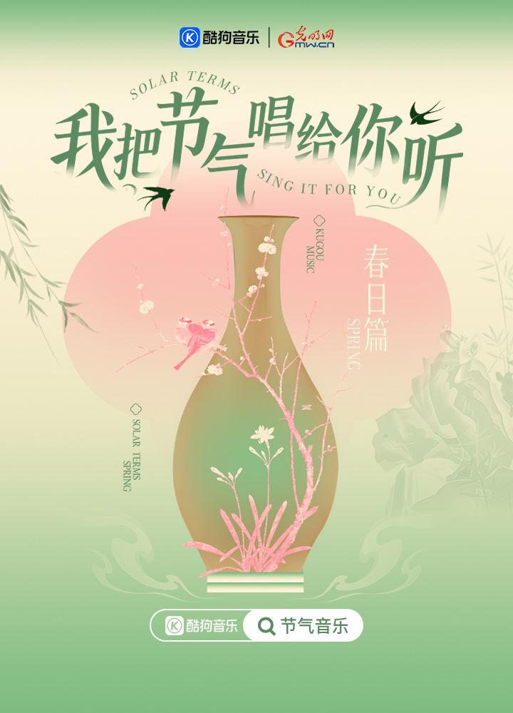 酷狗音乐携手光明网推出节气音乐互动活动