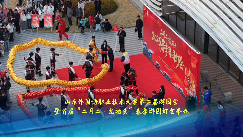 山东外国语职业技术大学第二届游园会暨首届“二月二·龙抬头”春季游园灯会举办