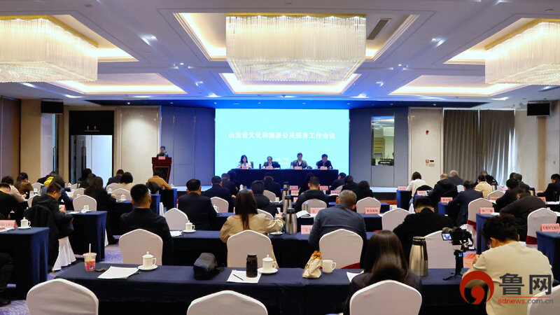 全省文化和旅游公共服务工作会议在日照召开