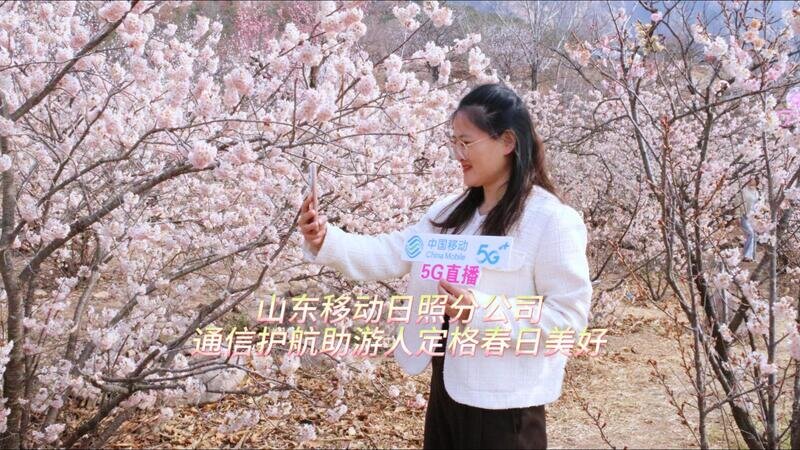山东移动日照分公司通信护航助游人定格春日美好
