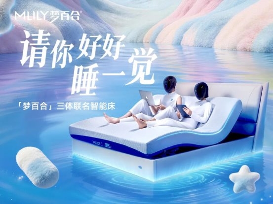 梦百合正式发布智能床新品AI-Smart30并宣布全线智能床标配AI睡眠监测(图10)