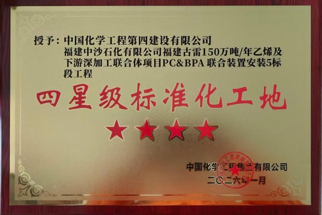 中国化学工程四化建华南公司福建古雷中沙项目获集团与业主两项荣誉