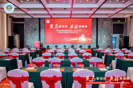 济南市日照商会四届一次会员大会暨高质量发展交流会圆满举办