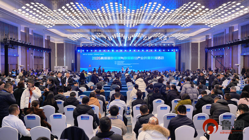 2026高质量数据集与数据标注产业供需对接活动在日照举办