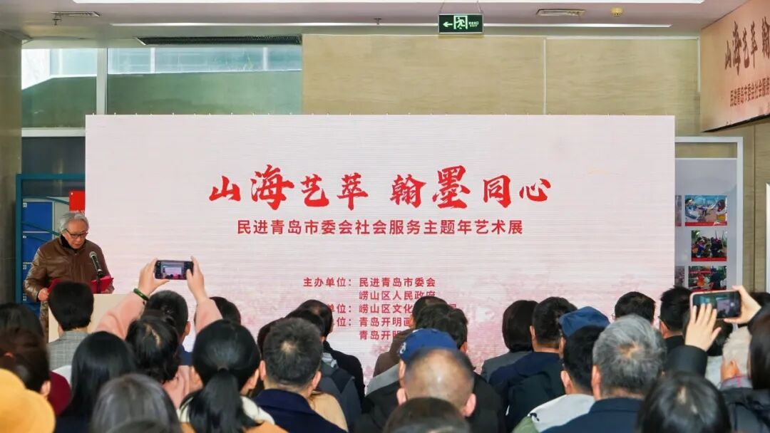 “山海艺萃·翰墨同心”艺术展在崂山美术馆精彩启幕