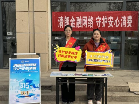 金融消保进县域 惠民服务“接地气”——瑞众保险山东分公司滨州中支组织开展315宣传活动
