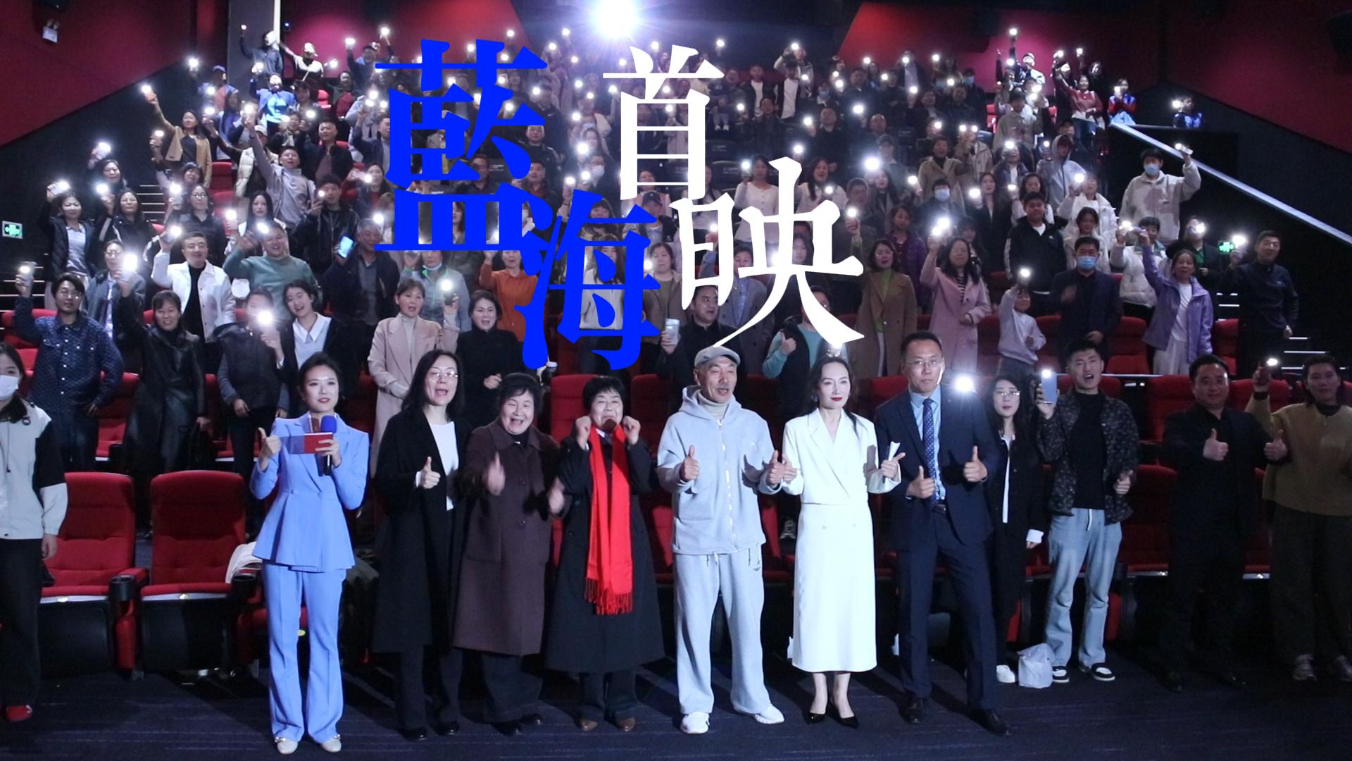 电影《蓝海》首映礼在日照成功举办