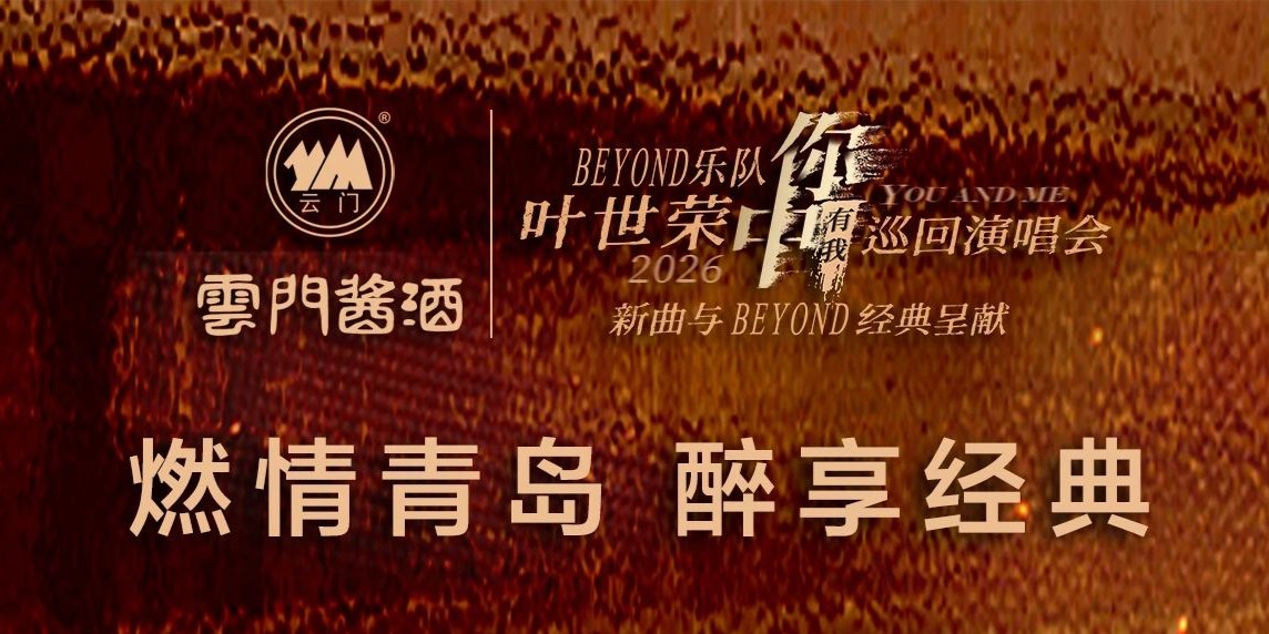云门酱酒携手Beyond乐队叶世荣2026「你中有我」巡回演唱会唱响青岛!