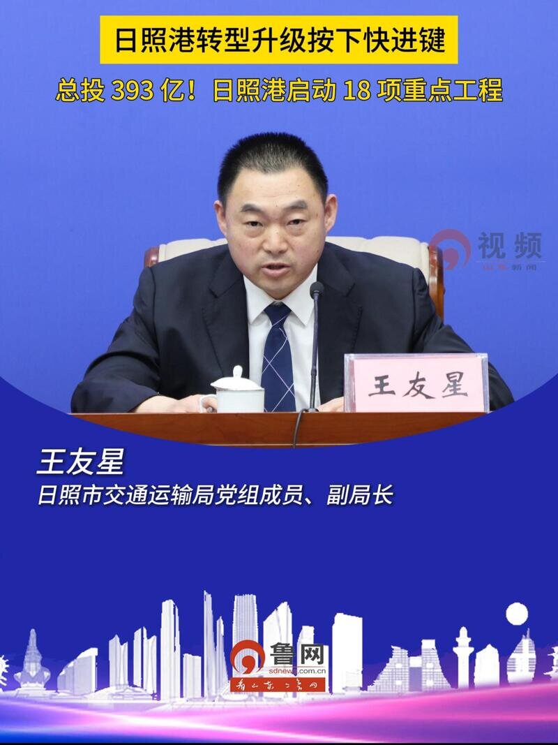 日照港转型升级按下快进键,总投393亿!日照港启动18项重点工程