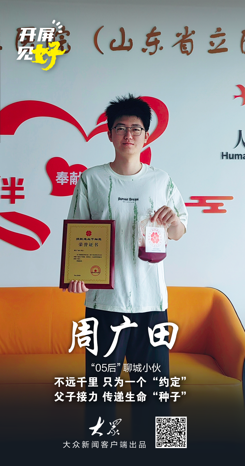 《开屏见“好”》栏目,聚焦山东好人好事,让普通老百姓上封面、上开屏、上首屏,用最突出的位置推介“身边的榜样”,讲述精彩山东故事。