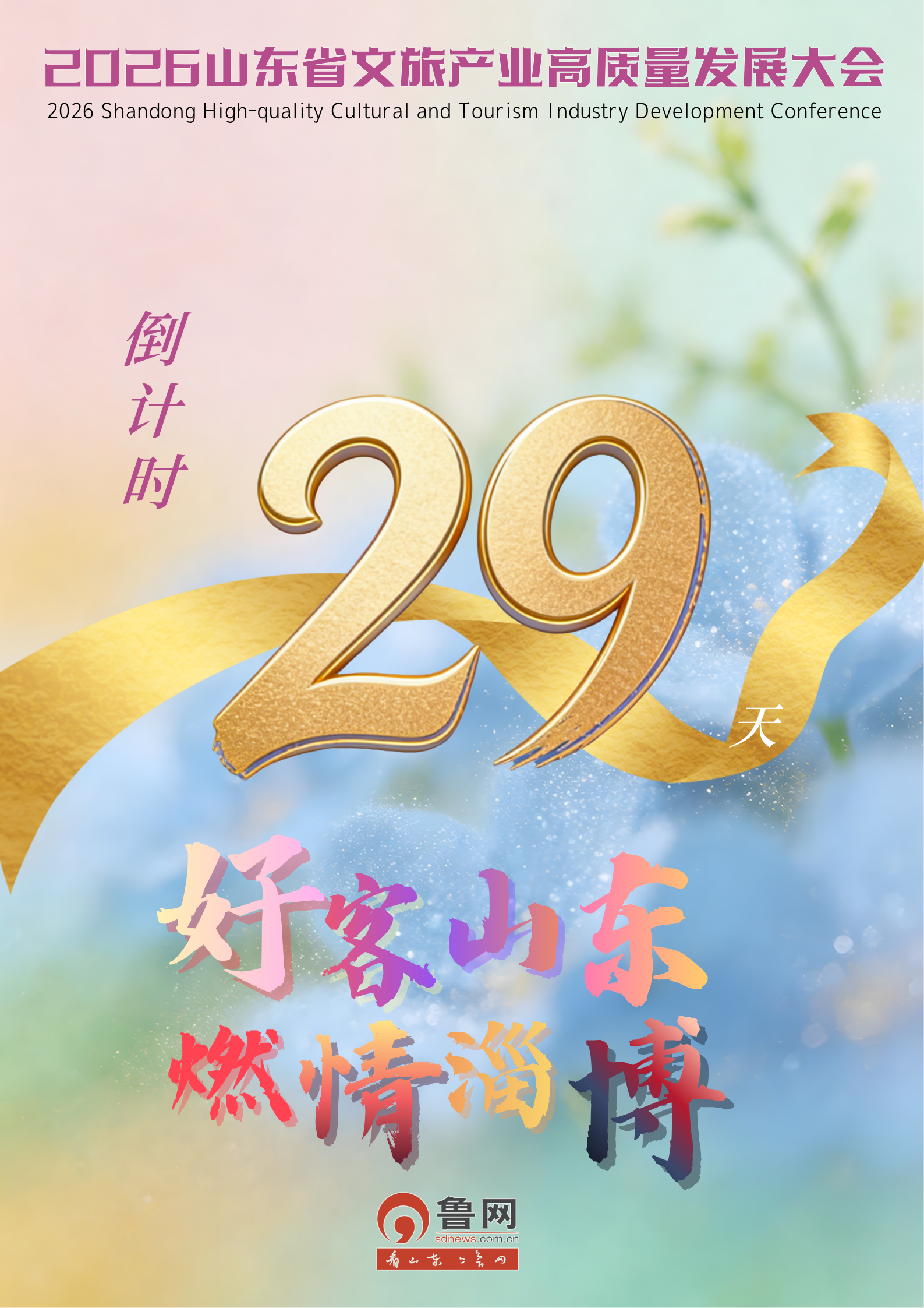 倒计时29天!2026山东省文旅产业高质量发展大会将在淄博召开