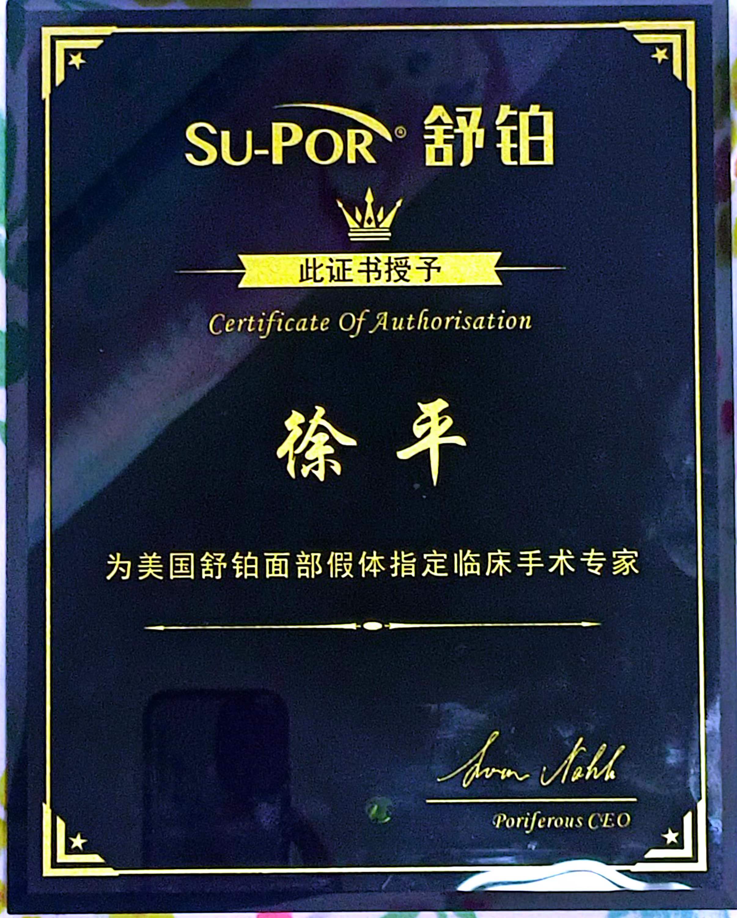 舒铂指定专家证书.jpg 舒铂指定专家证书.jpg