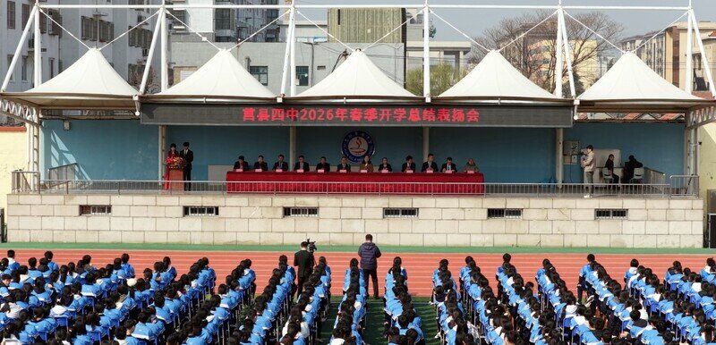 莒县四中举行2026年春季开学总结表扬会