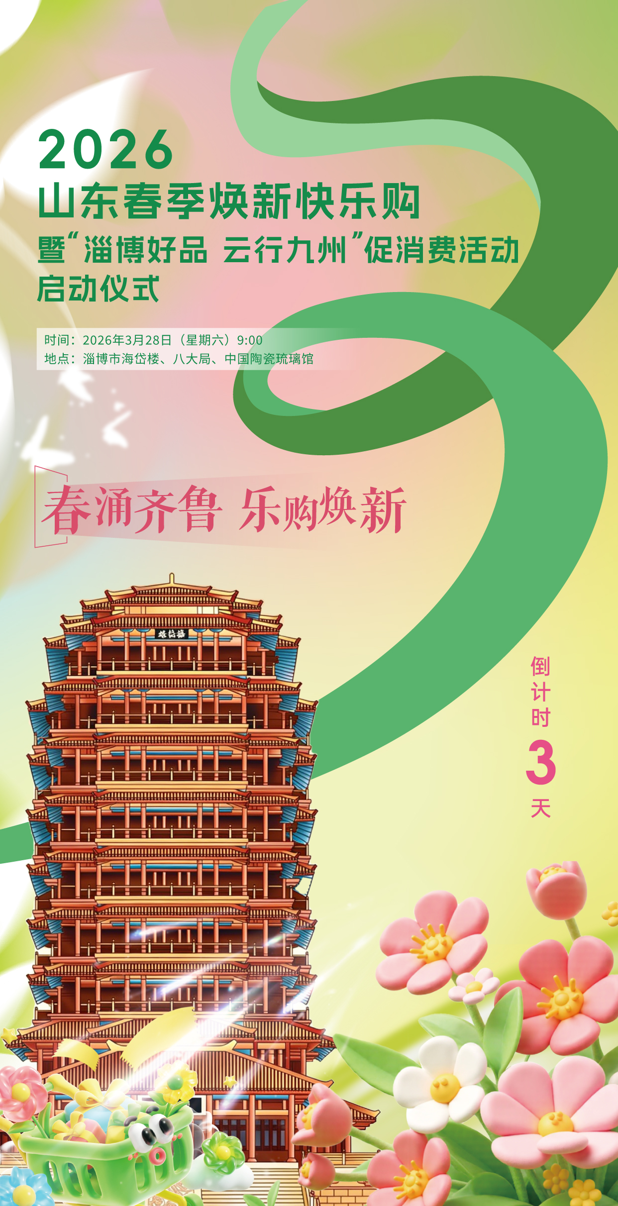 倒计时3天!2026山东春季焕新快乐购暨“淄博好品 云行九州”促销费活动启用仪式将举行