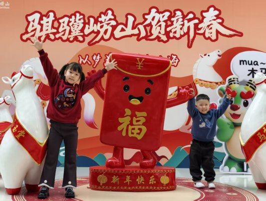 “骐骥崂山贺新春”2026崂山风景区春节文旅活动4