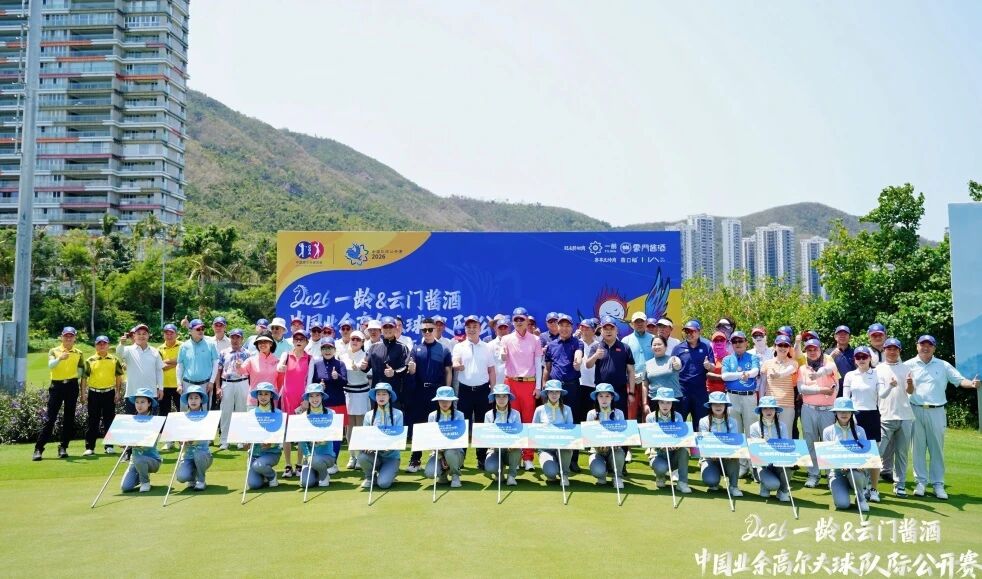 “2026一龄&云门酱酒·中国业余高尔夫球队际公开赛”全国选拔赛第四场——三亚鹿回头站圆满落幕