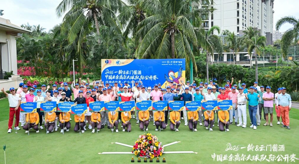 “2026一龄&云门酱酒·中国业余高尔夫球队际公开赛”全国选拔赛第三场——陵水清水湾站圆满落幕