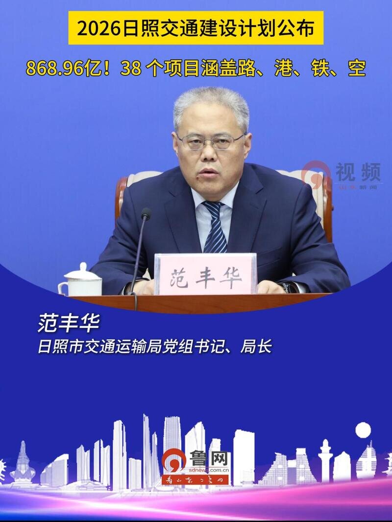2026日照交通建设计划公布,868.96亿!38个项目涵盖路、港、铁、空