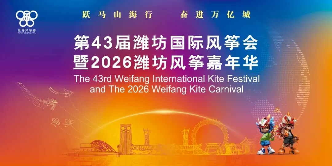 第43届潍坊国际风筝会暨2026潍坊风筝嘉年华门票今日开抢!早鸟票29.9元限量,手慢无!