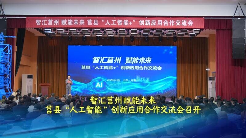 莒县“人工智能”创新应用合作交流会召开