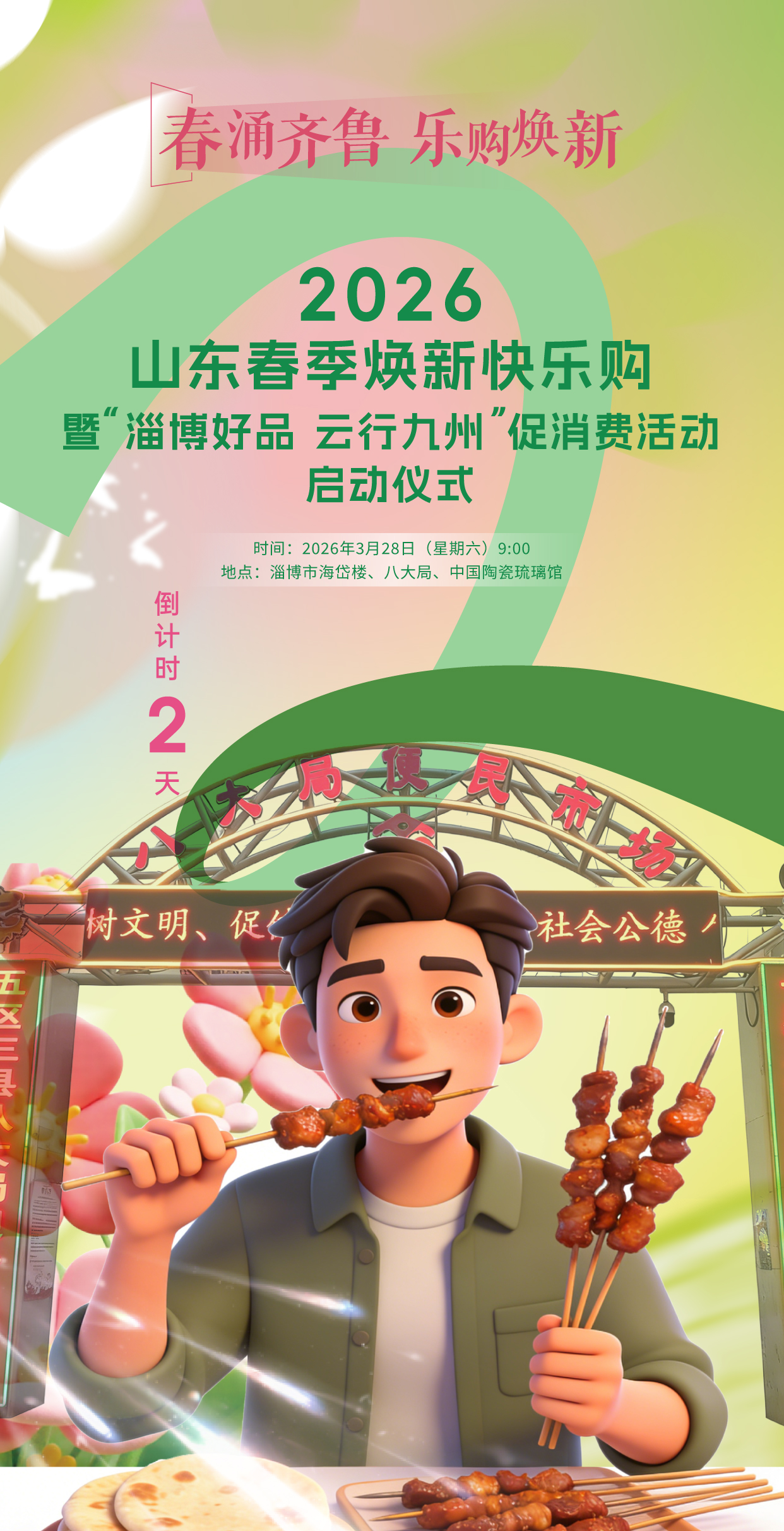 倒计时3天!2026山东春季焕新快乐购暨“淄博好品 云行九州”促销费活动启用仪式将举行