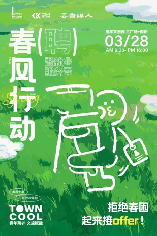 3.28招聘会海报1