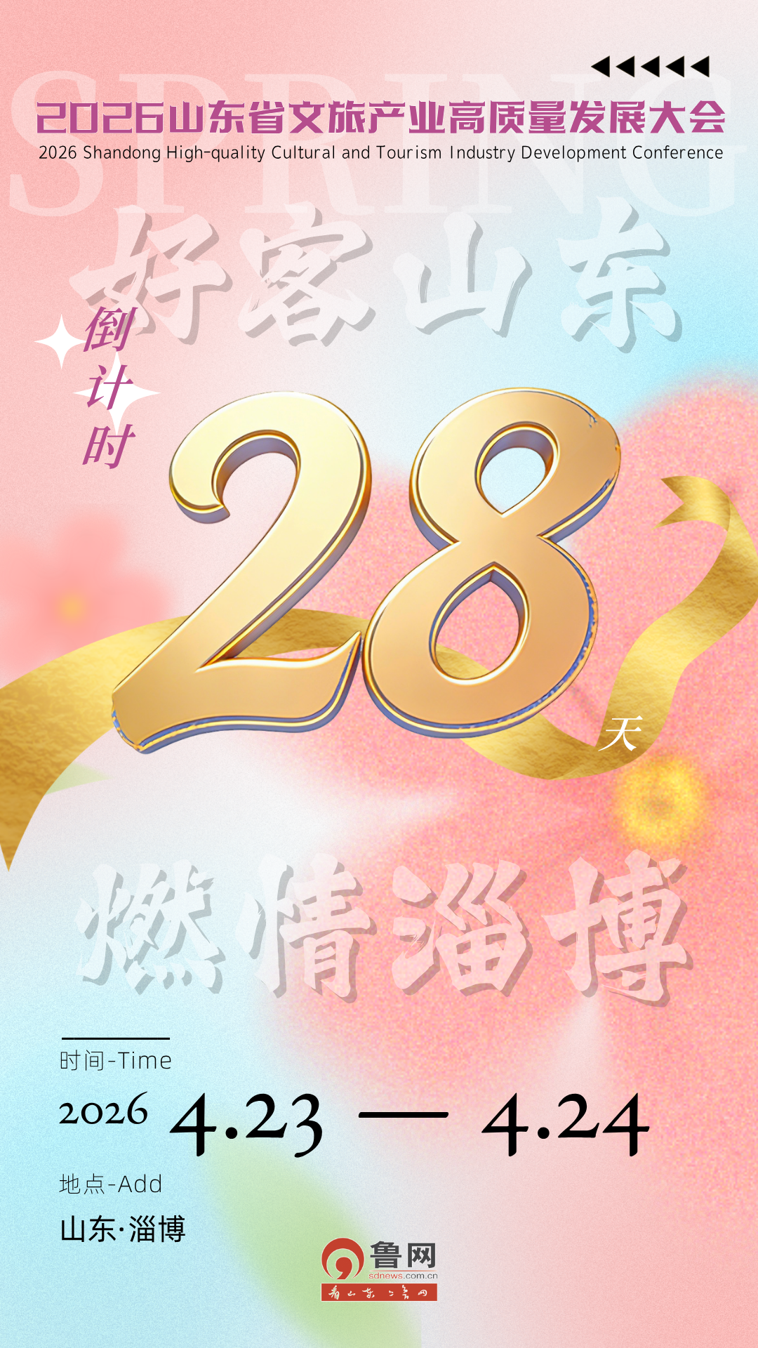 倒计时28天!2026山东省文旅产业高质量发展大会将在淄博召开