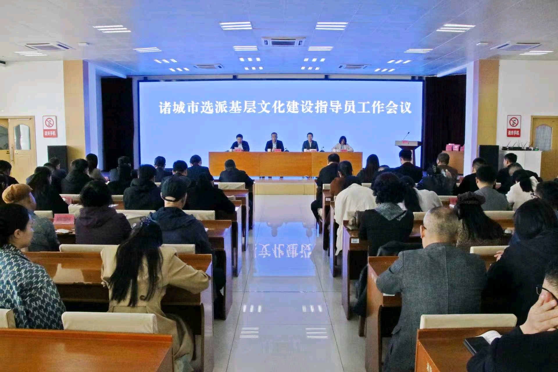 潍坊诸城市选派基层文化建设指导员工作会议召开
