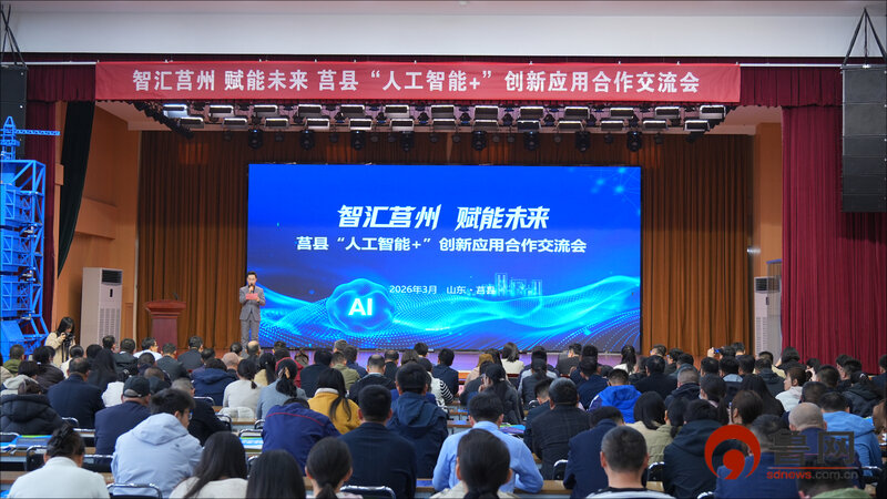 智汇莒州 赋能未来——莒县“人工智能 ”创新应用合作交流会召开