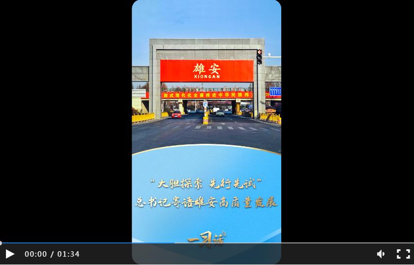 一习话丨“大胆探索 先行先试” 总书记寄语雄安高质量发展