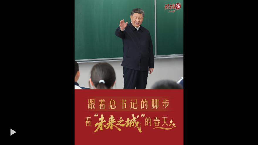 经纬线·跟着总书记的脚步,看“未来之城”的春天