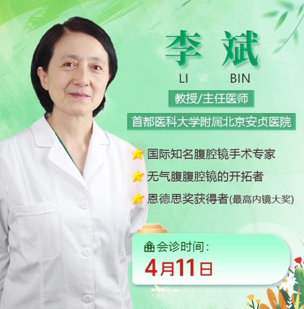 足不出郑看名医!4月11日郑州长江中医院李斌教授会诊 春日好孕豫约