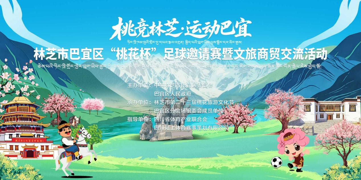 “桃竞林芝,运动巴宜”|3月29日林芝市巴宜区“桃花杯”足球邀请赛暨文旅商贸交流活动启幕开赛