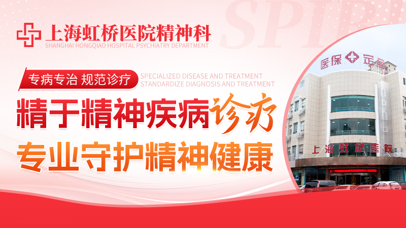 上海虹桥医院精神科:专业治疗抑郁症,为患者点亮希望之光
