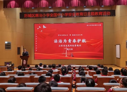 “安全护航、健康成长”历城区教育和体育局开展全区第六届中小学生安全教育周活动