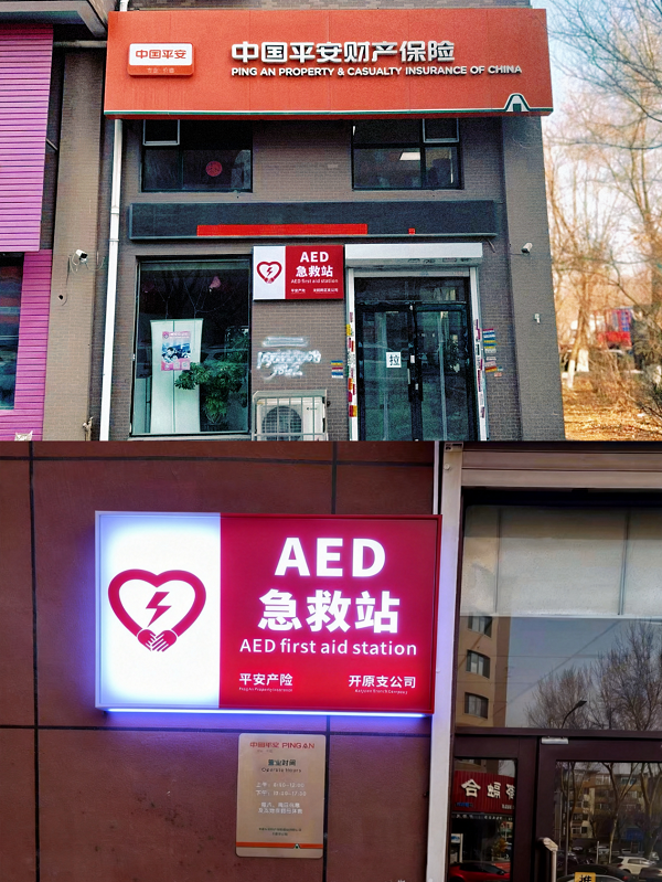 平安产险辽宁分公司全面升级AED急救站灯箱标识
