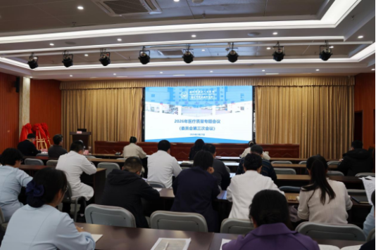 德州市第七人民医院召开医疗质量管理专题会 拧紧医疗质量“安全阀”