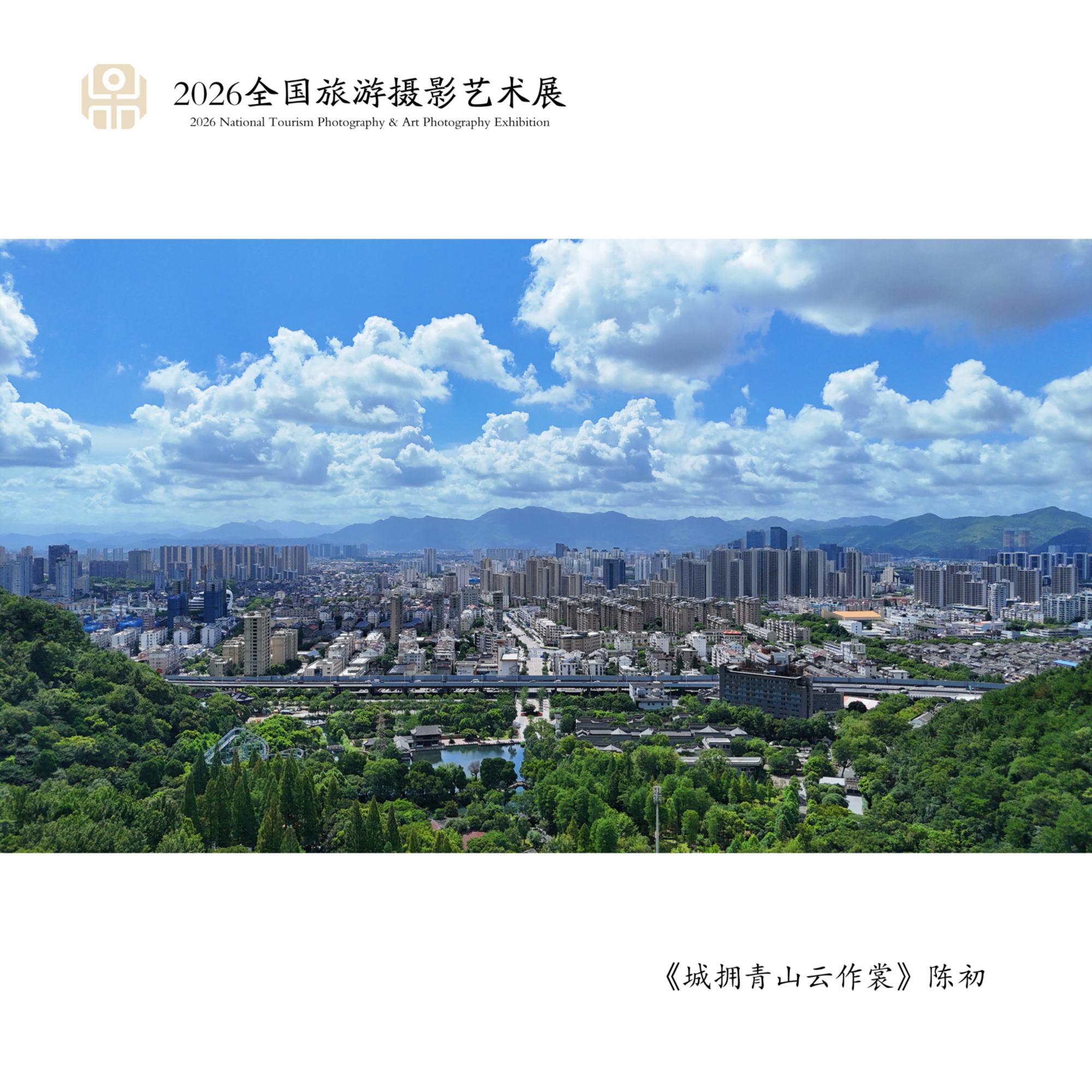 光影映山河 文旅绽芳华——陈初作品亮相北京全国旅游摄影艺术展