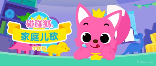 「碰碰狐家庭儿歌」2026年暑假全国首发,深化本土化布局
