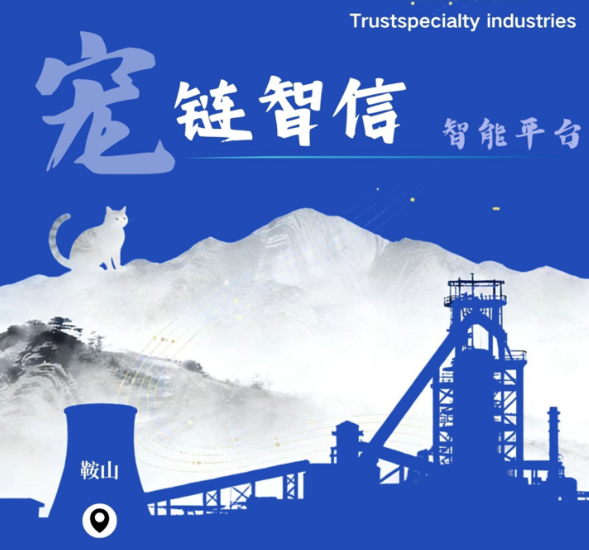 鞍山师范学院大学生“宠链智信”双创项目创新破局,赋能地方宠物经济高质量发展