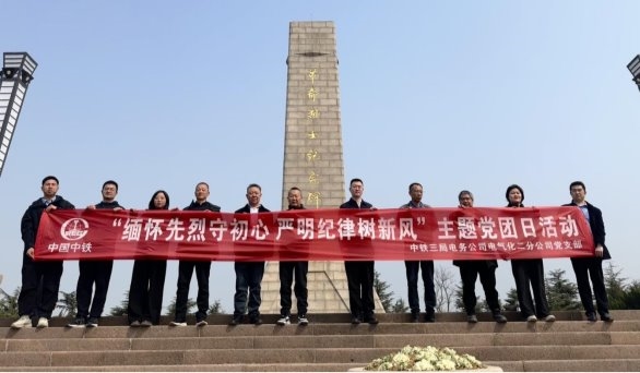 中铁三局电务公司电气化二分公司党支部开展“缅怀先烈守初心 严守纪律树新风”清明祭扫主题党团日活动